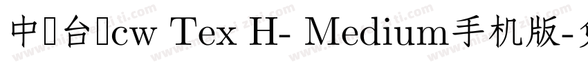中国台湾cw Tex H- Medium手机版字体转换